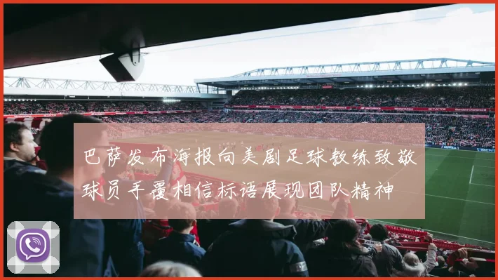 巴萨发布海报向美剧足球教练致敬球员手覆相信标语展现团队精神