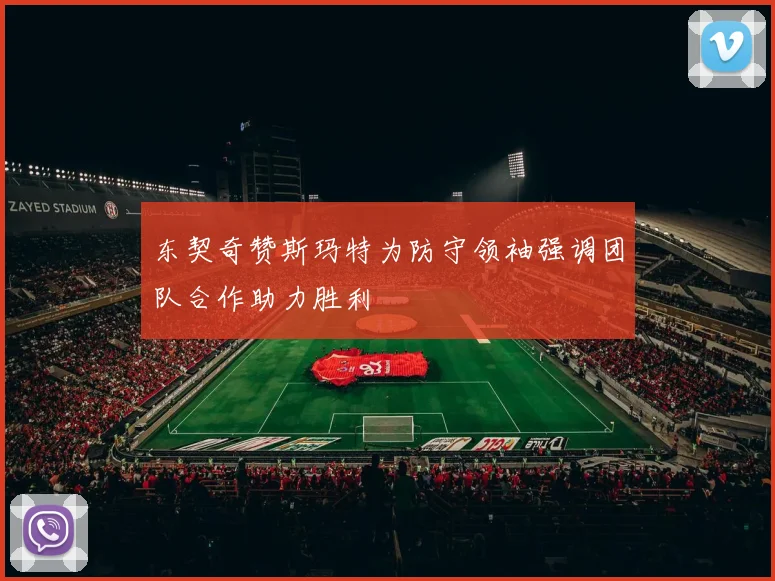 东契奇赞斯玛特为防守领袖强调团队合作助力胜利